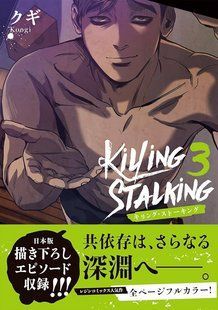 Манга Frontier Works Killing Stalking Убить сталкера на японском 3 Том FW KS 3 FW KS 3 фото