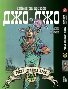 Манга Yohoho Print Невероятные Приключения ДжоДжо Часть 7: Стальной Шар Том 19 на украинском языке&nbsp;YP SBR 19 YP SBR 19 фото