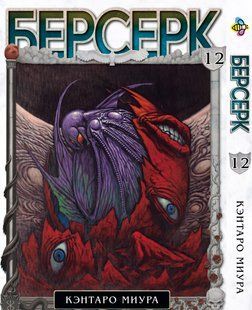 Берсерк Berserk. Том 12. BP BRK 12 BP BRK 12 фото