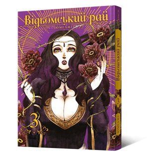 Манга Mal'opus&nbsp;Відьомський Рай Witch's Paradise Тон 03 українською мовою&nbsp;ML WP 03 ML WP 03 фото