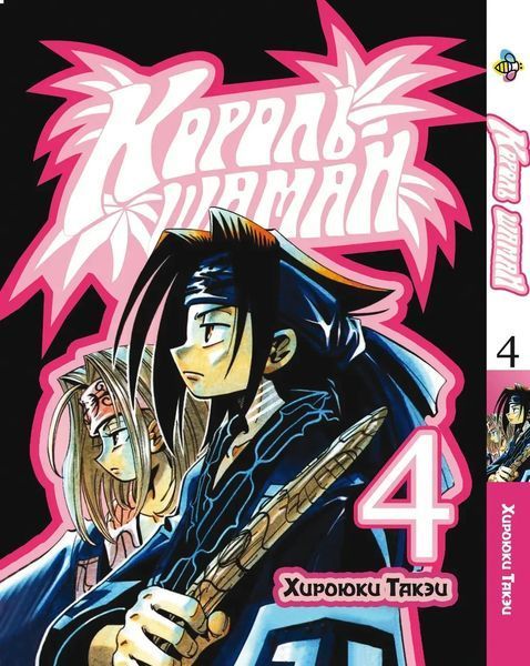 Комплект Манги Bee's Print Король Шаман Shaman King Том с 01 по 05 BP SKSET 01 BP SKSET 01 фото