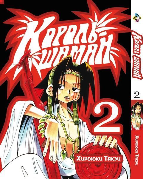 Комплект Манги Bee's Print Король Шаман Shaman King Том с 01 по 05 BP SKSET 01 BP SKSET 01 фото
