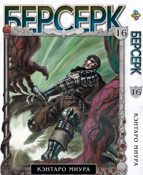 Комплект Берсерк Berserk. Томи 15&ndash;30. BP BRKSET 02 BP BRKSET 02 фото