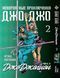 Комплект Манги Bee's Print ДжоДжо: Джоджоліон Частина 8 JoJo: Jojolion з 01 по 06 BP JJ JSET 01 BP JJ JSET 01 фото 2