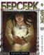 Комплект Берсерк Berserk. Томи 15&ndash;30. BP BRKSET 02 BP BRKSET 02 фото 6