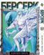 Комплект Берсерк Berserk. Томи 15&ndash;30. BP BRKSET 02 BP BRKSET 02 фото 7