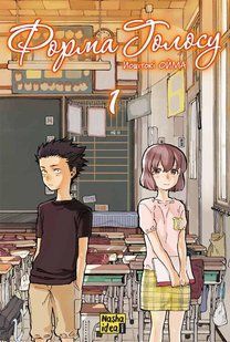 Манга Наша Ідея Форма голосу Silent Voice том 01 українською мовою NI SV 01 NI SV 01 фото