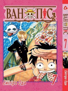 Манга Yohoho Print Великий куш One Piece українською мовою Том 07 YP OPUA 07 YP OPUA 07 фото