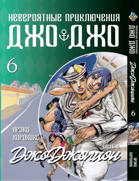 Комплект Манги Bee's Print ДжоДжо: Джоджолион Часть 8 JoJo: Jojolion с 01 по 14 BP JJ JSET 02 BP JJ JSET 02 фото