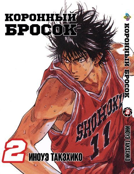 Комплект Манги Bee's Print Коронный бросок Slam Dunk! Том с 01 по 05 BP SDSET 02 BP SDSET 02 фото