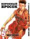 Комплект Манги Bee's Print Коронный бросок Slam Dunk! Том с 01 по 05 BP SDSET 02 BP SDSET 02 фото 6