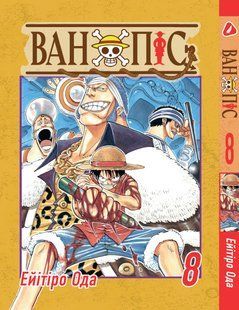 Манга Yohoho Print Великий куш One Piece українською мовою Том 08 YP OPUA 08 YP OPUA 08 фото