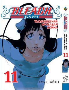 Бліч: Тисячолітня кривава війна Bleach: Sennen Kessen-hen. Том 11. BP BSKH 11 BP BSKH 11 фото