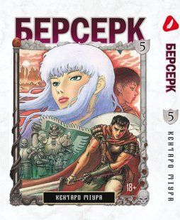 Манга Yohoho Print Берсерк Berserk Том 05 українською мовою YP BRKUa 05 YP BRKUa 05 фото