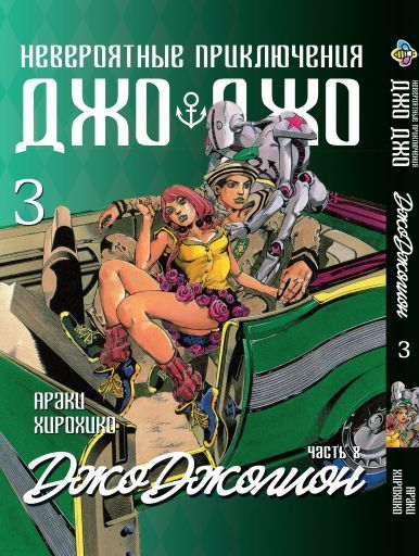 Комплект Манги Bee's Print ДжоДжо: Джоджолион Часть 8 JoJo: Jojolion Том с 01 по 03 BP JJ JSET 06 BP JJ JSET 06 фото