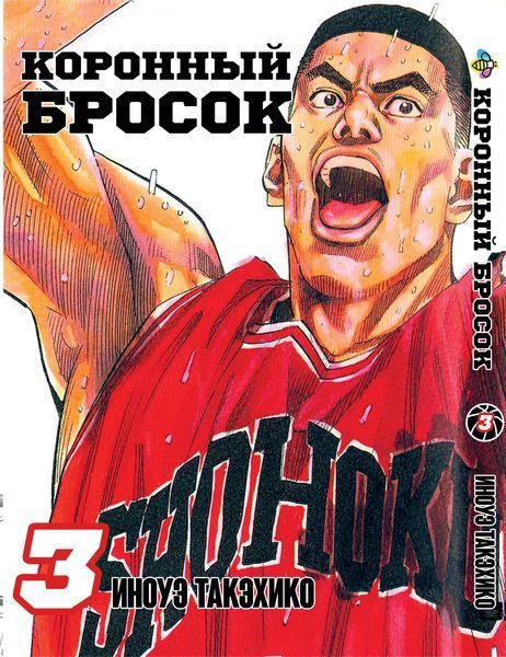Комплект Манги Bee's Print Коронный бросок Slam Dunk! Том с 01 по 3 BP SDSET 01 BP SDSET 01 фото