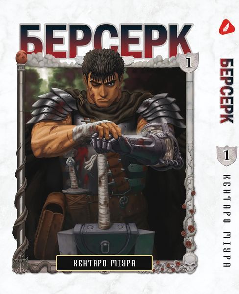 Комплект Манги Yohoho Print Берсерк Berserk з 01 по 05 українською мовою YP BSET 01 YP BSET 01 фото