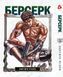 Комплект Манги Yohoho Print Берсерк Berserk з 01 по 05 українською мовою YP BSET 01 YP BSET 01 фото 3