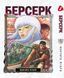 Комплект Манги Yohoho Print Берсерк Berserk з 01 по 05 українською мовою YP BSET 01 YP BSET 01 фото 6