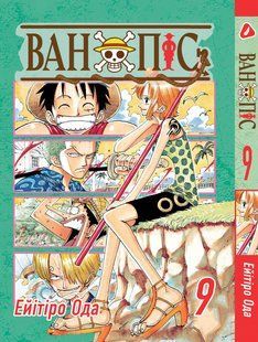Манга Yohoho Print Великий куш One Piece українською мовою Том 09 YP OPUA 09 YP OPUA 09 фото