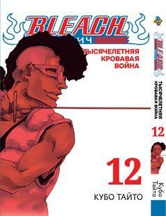Бліч: Тисячолітня кривава війна Bleach: Sennen Kessen-hen. Том 12. BP BSKH 12 BP BSKH 12 фото