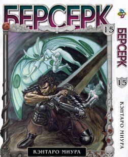 Берсерк Berserk. Том 15. BP BRK 15 BP BRK 15 фото