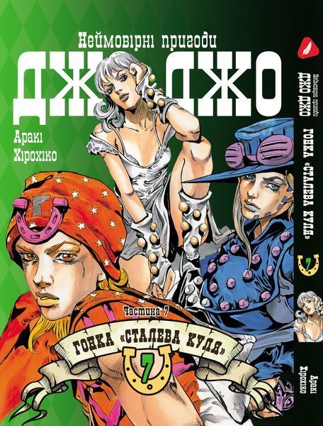 Комплект Манги Yohoho Print ДжоДжо: Сталева куля Частина 7 JoJo: Steel Ball Run Том з 01 по 24 YP JJ SBRSET 04 YP JJ SBRSET 04 фото