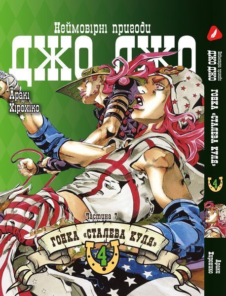 Комплект Манги Yohoho Print ДжоДжо: Сталева куля Частина 7 JoJo: Steel Ball Run Том з 01 по 24 YP JJ SBRSET 04 YP JJ SBRSET 04 фото