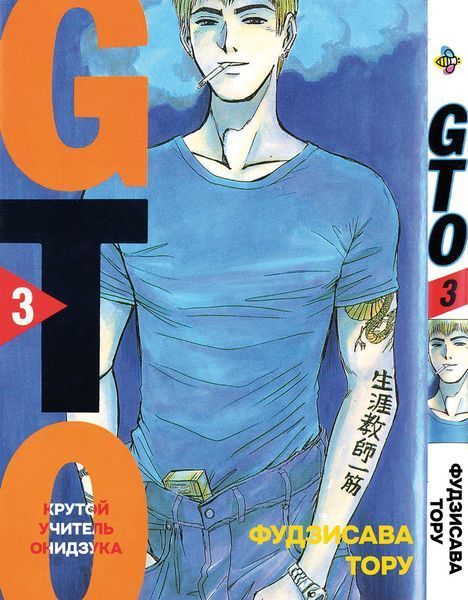 Комплект Манги Bee's Print Крутой учитель Онидзука GTO Том с 01 по 03 BP GTOSET 02 BP GTOSET 02 фото