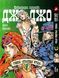 Комплект Манги Yohoho Print ДжоДжо: Сталева куля Частина 7 JoJo: Steel Ball Run Том з 01 по 24 YP JJ SBRSET 04 YP JJ SBRSET 04 фото 5