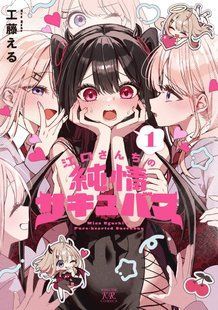 Манга houbunsha Чистый сердцем суккуб мисс Эгучи Eguchi-san Chi no Junjou Succubus на японском языке 1 том M H ECJS 01 M H ECJS 01 фото