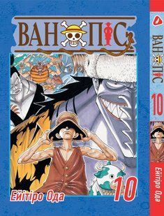 Манга Yohoho Print Великий куш One Piece українською мовою Том 10 YP OPUA 10 YP OPUA 10 фото