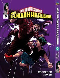 Манга Bee's Print Моя геройская академия My Hero Academia Том 09 BP MH 09 BP MH 09 фото