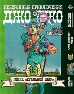 Манга Bee's Print ДжоДжо Часть 7 Стальной шар JoJo: Steel Ball Run Том 19 BP JJ SBR 19 BP JJ SBR 19 фото