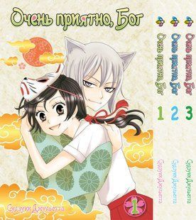Комплект Манги Bee's Print Дуже приємно, Бог Kami-sama Hajimemashita з 01 по 3 BP TSSSET 03 BP KSHSET 03 фото