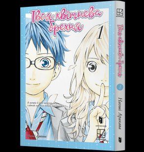 Манга Artbooks Твоя квітнева брехня Shigatsu wa Kimi no Uso українською Том 01 AB SWKU 01 AB SWKU 01 фото