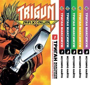 Комплект Триган Максимум Trigun Maximum. Томы 1&ndash;5. BP TRGNMSET 01 BP TRGNMSET 01 фото
