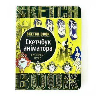 Скетчбук ОКО Sketch Book Скетчбук Аніматора експрес курс українською O SB A O SB A фото