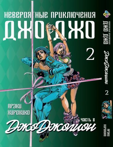 Комплект Манги Bee's Print ДжоДжо: Джоджоліон Частина 8 JoJo: Jojolion Том з 01 по 27 BP JJ JSET 03 BP JJ JSET 03 фото