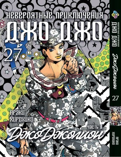 Комплект Манги Bee's Print ДжоДжо: Джоджоліон Частина 8 JoJo: Jojolion Том з 01 по 27 BP JJ JSET 03 BP JJ JSET 03 фото