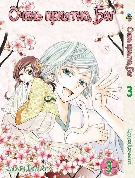 Комплект Очень приятно, Бог Kamisama Hajimemashita. Томы 1&ndash;3. BP KSHSET 03 BP KSHSET 03 фото