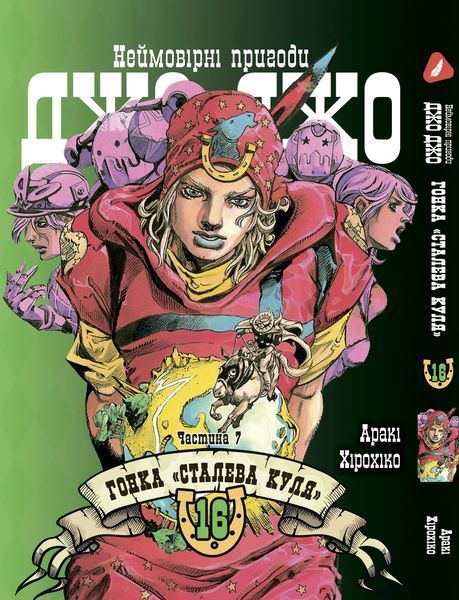 Комплект Манги Yohoho Print ДжоДжо: Сталева куля Частина 7 JoJo: Steel Ball Run Том з 13 по 24 YP JJ SBRSET 05 YP JJ SBRSET 05 фото