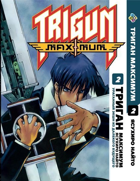 Комплект Триган Максимум Trigun Maximum. Томы 1&ndash;5. BP TRGNMSET 01 BP TRGNMSET 01 фото