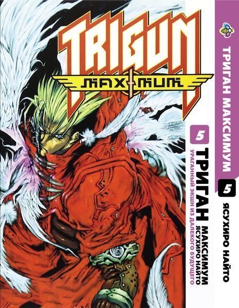 Комплект Триган Максимум Trigun Maximum. Томы 1&ndash;5. BP TRGNMSET 01 BP TRGNMSET 01 фото