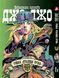 Комплект Манги Yohoho Print ДжоДжо: Сталева куля Частина 7 JoJo: Steel Ball Run Том з 13 по 24 YP JJ SBRSET 05 YP JJ SBRSET 05 фото 3
