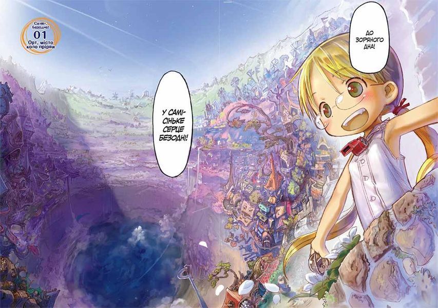 Манга Наша Ідея Made in Abyss&nbsp;Зроблено в Безодні Том 01 українською мовою NI MA 01 NI MA 01 фото