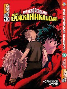 Манга Bee's Print Моя геройская академия My Hero Academia Том 10 BP MH 10 BP MH 10 фото