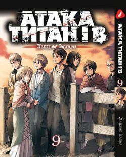 Манга Yohoho Print Атака Титанів Attack on Titan українською мовою Том 09 YP ATUa 09 YP ATUa 09 фото