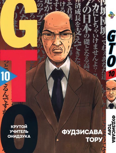 Комплект Манги Bee's Print Крутой учитель Онидзука GTO Том с 01 по 10 BP GTOSET 03 BP GTOSET 03 фото