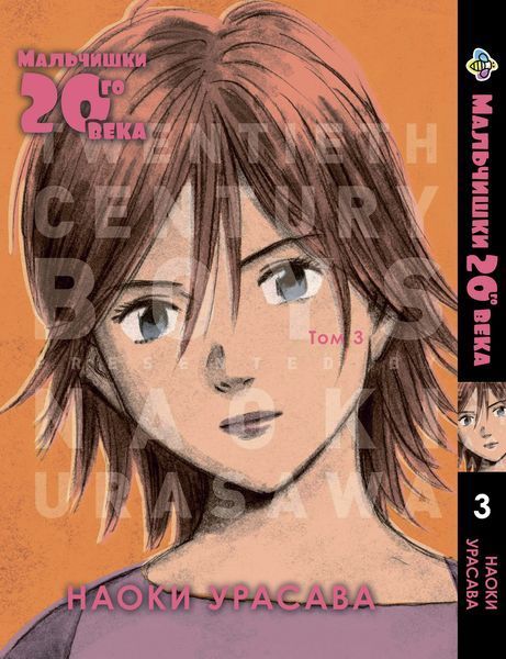 Комплект Хлопці двадцятого століття 20 Seiki Shounen. Томи 1&ndash;3. BP TSBSET 02 BP TSBSET 02 фото
